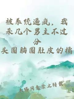 被系統逼瘋，我殺幾個男主不過分